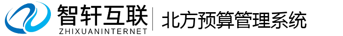 北方预算管理系统